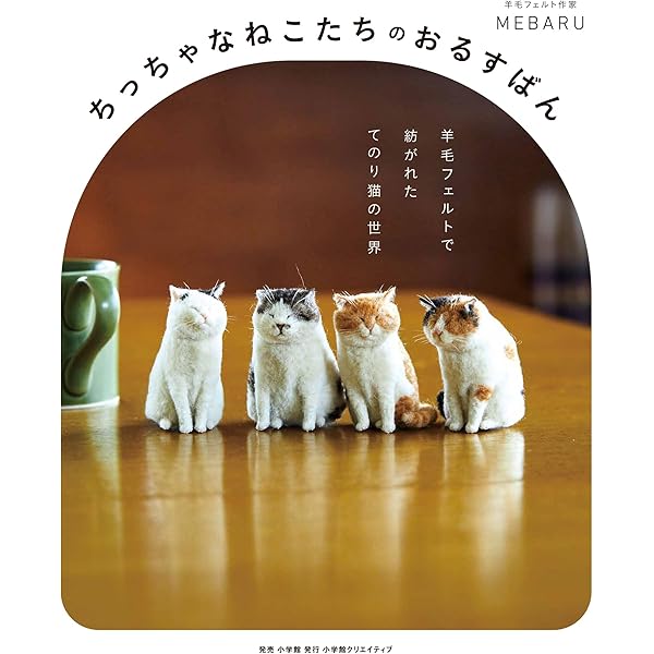 羊毛フェルトで作る てのり猫 | MEBARU |本 | 通販 | Amazon